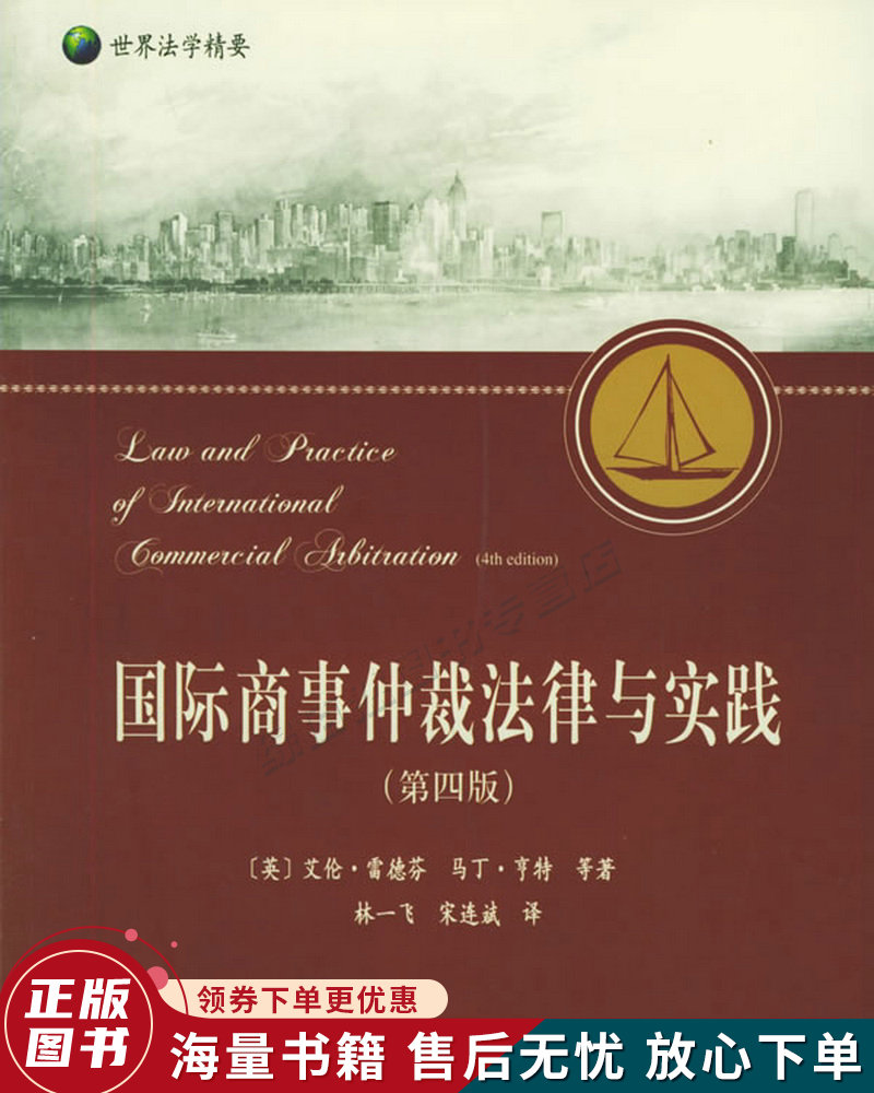 国际商事仲裁法律与实践第4版