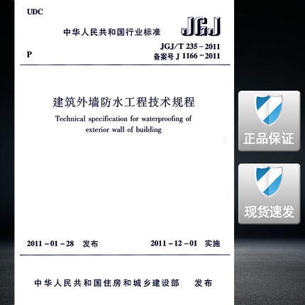 JGJ/T 235-2011 建筑外墙防水工程技术规程