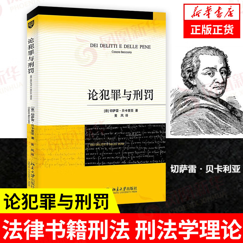 论犯罪与刑罚 新版 贝卡里亚