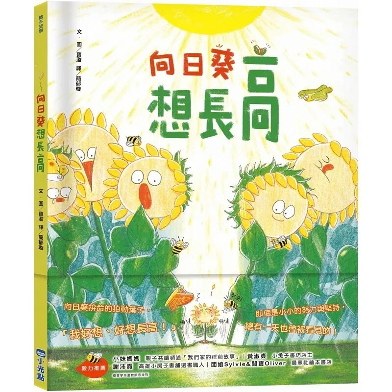 预订 台版 向日葵想长高 小光点 宝滥 课外阅读睡前故事趣味插画绘本儿童书籍