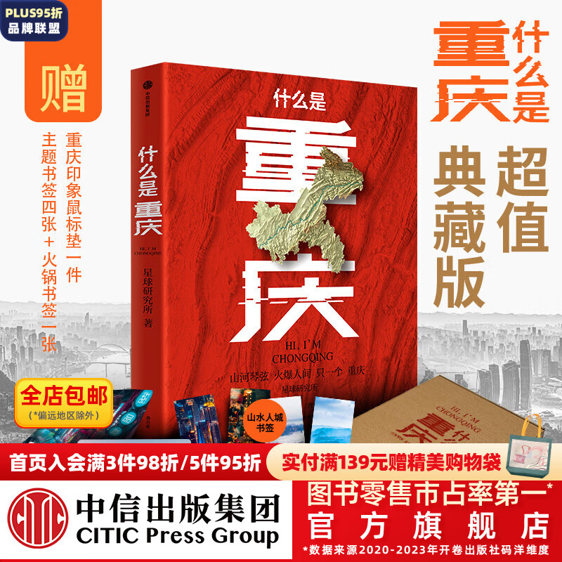 【飞机盒】什么是重庆 《这里是中国》主创团队 区域地理系列 星球研究所著 中信出版社图书 【赠鼠标垫+书签】什么是重庆