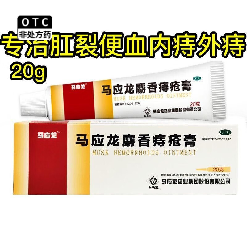 马应龙【现货速发】麝香痔疮膏20g/盒 1盒