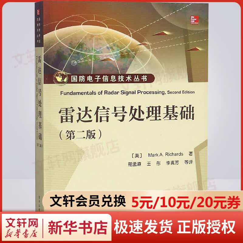雷达信号处理基础(第2版)