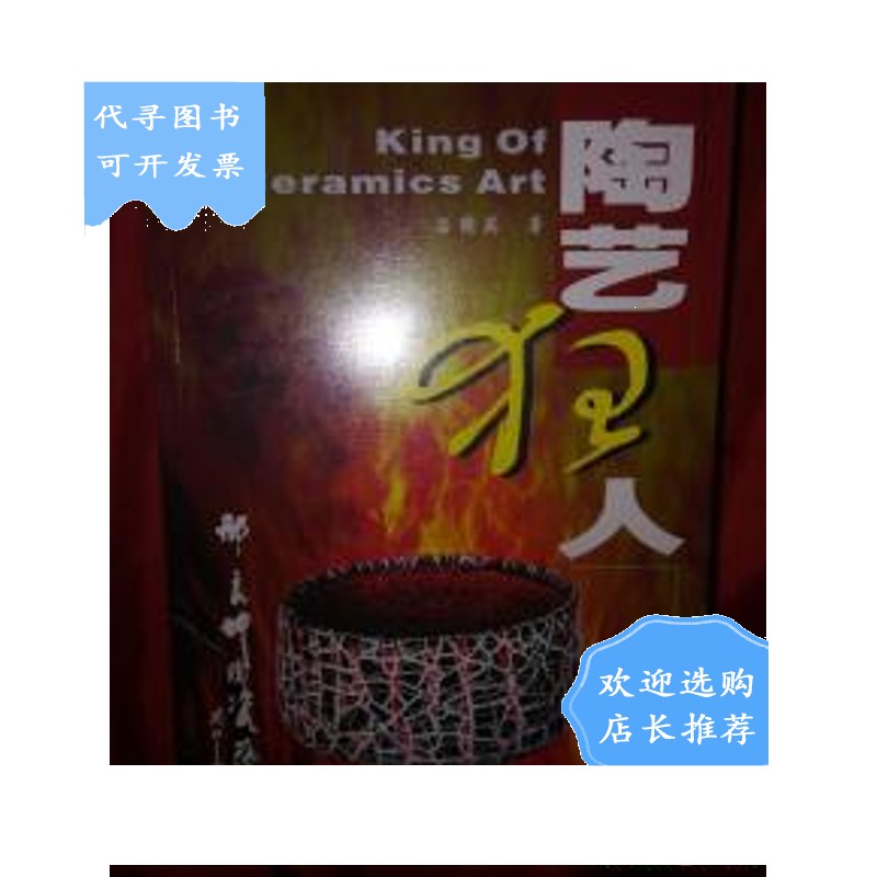 【二手八成新】陶艺狂人―邢良坤陶瓷艺术【】
