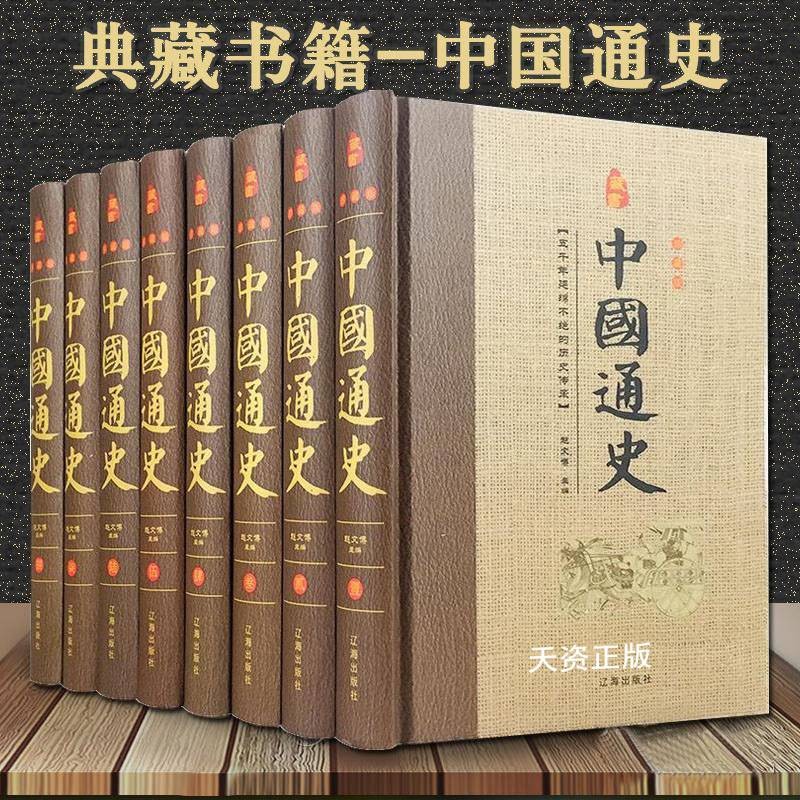 【二手9成新】珍藏版:中国通史(全8册) 赵文博主编 辽海出版社