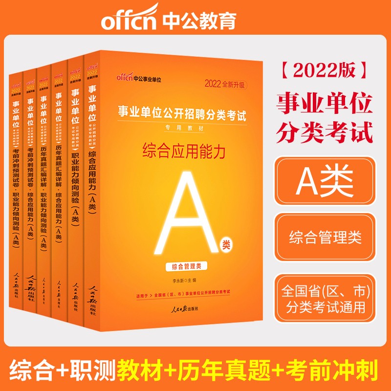 综合管理A类陕西事业编中公教育2022年职业能力倾向测验和综合应用能力教材历年真题库预测套卷安徽广西湖北甘肃宁夏 综合管理A类 【综合+职测】教材真题冲刺6本套