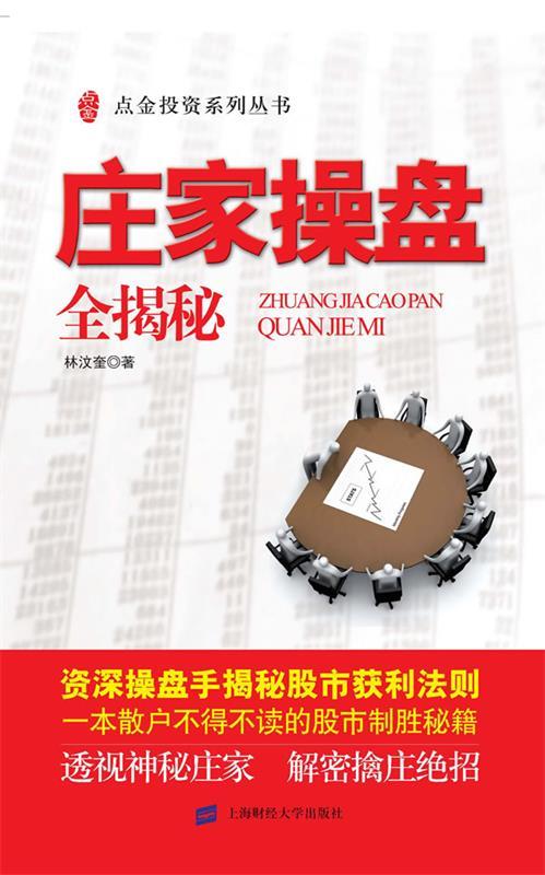 庄家操盘全揭秘【好书,下单速发】
