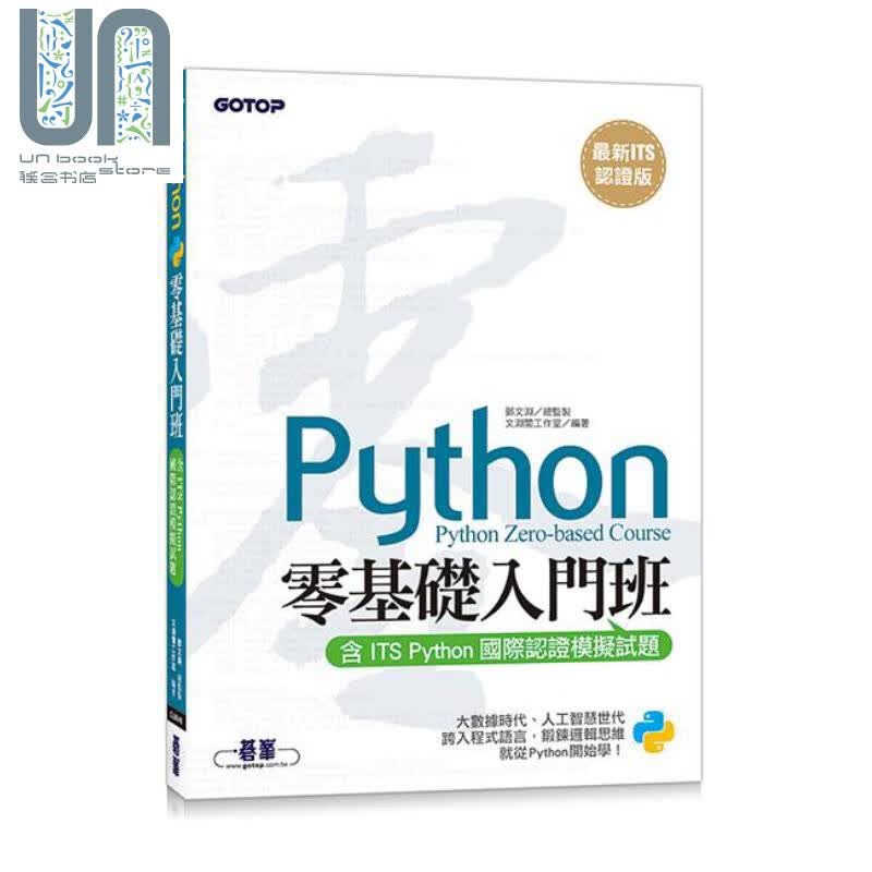 *新ITS认证版 Python零基础入门班 港台原版 文渊阁工作室 碁峰