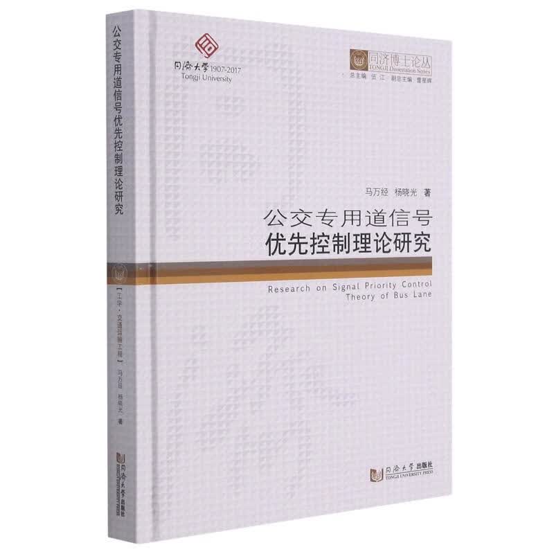 公交专用道信号优先控制理论研究