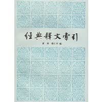 经典释文索引【正版图书】