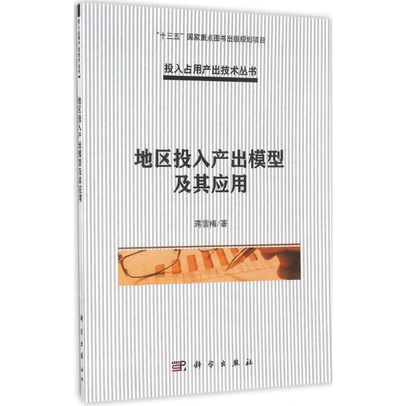 地区投入产出模型及其应用【正版图书】