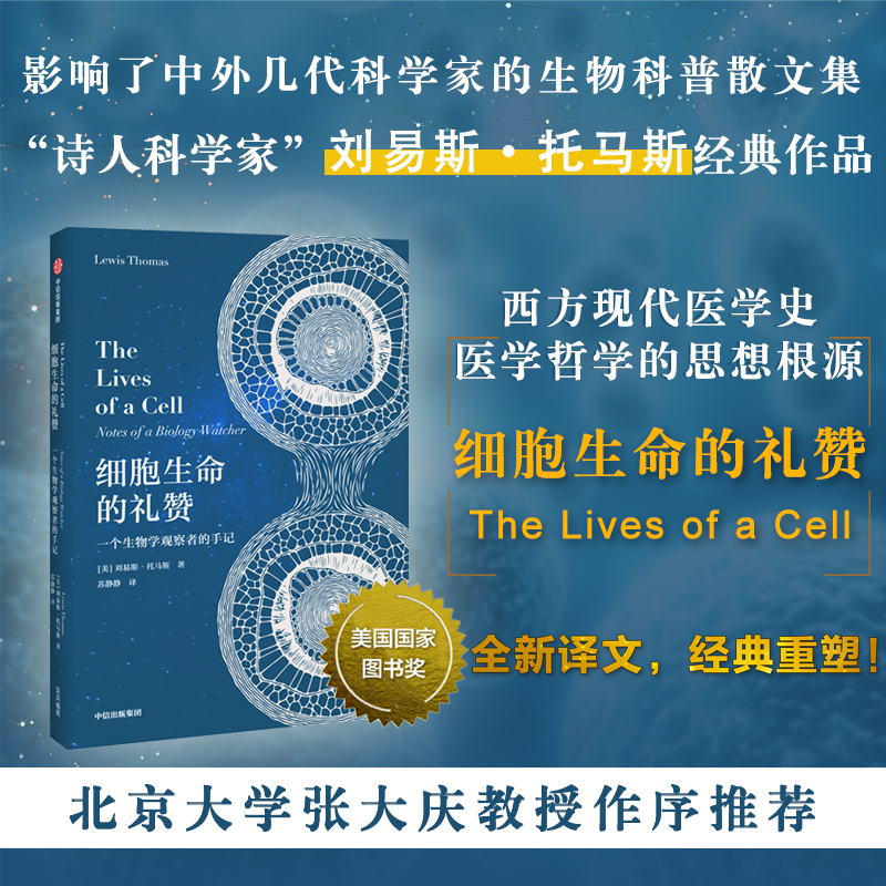 细胞生命的礼赞(一个生物学观察者的手记)(精)现代免疫学实验病理学之父刘易斯·托马斯科普散文集 北京大学张大庆教授作序推荐