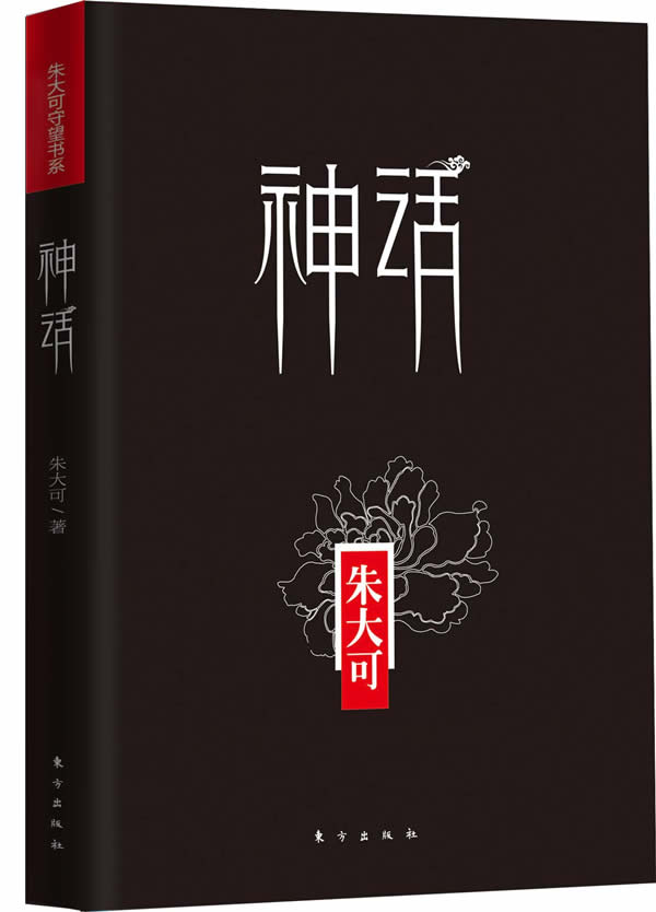 神话 朱大可