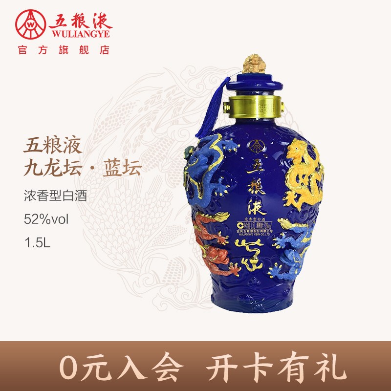 五粮液九龙坛·蓝坛52度浓香型白酒1500ml 限量收藏纪念摆柜 1500ml