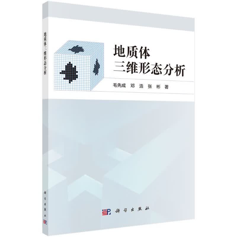 [按需印刷]地质体三维形态分析/毛先成，邓浩，张彬