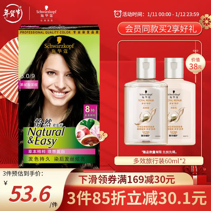 施华蔻（Schwarzkopf）怡然染发霜3.0/9羊绒脂深棕(草本染发剂 染发膏 遮白发）
