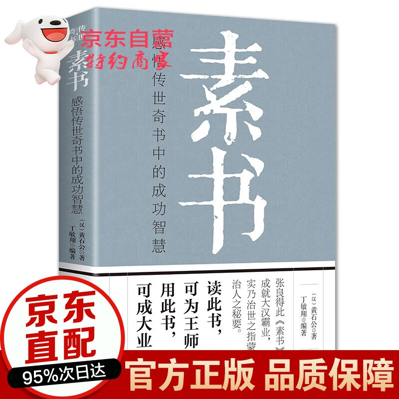 素书 完整版无删减 感悟传世奇书中的成功
