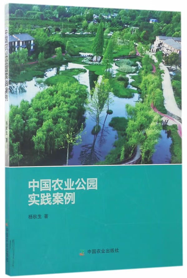 [正版图书] 中国农业公园实践案例 杨秋生 中国农业出版社 9787109230125-0