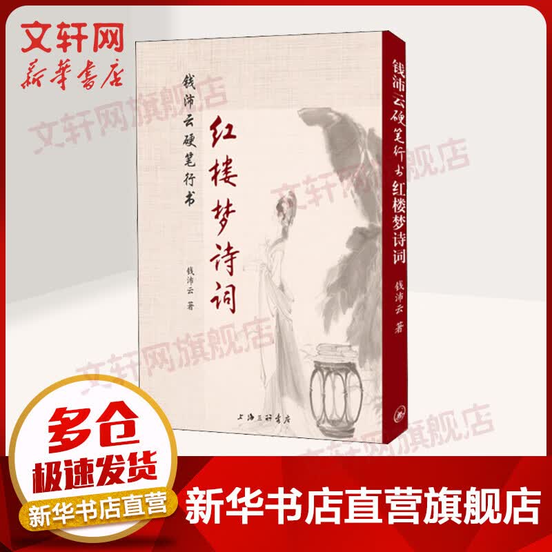 钱沛云硬笔行书红楼梦诗词