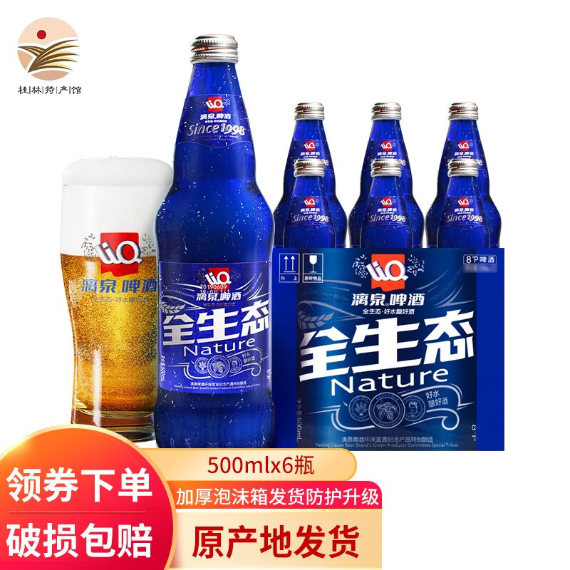 漓泉 8度黄啤酒 全生态500ml玻璃瓶装整箱 蓝瓶1998特酿啤酒 广西特产