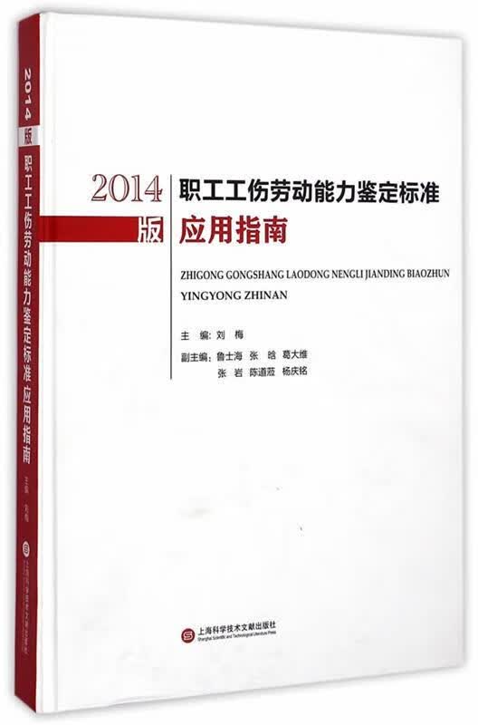 【新书正版】204版职工工伤劳动能力鉴定标准应用指南 9787543965638 刘梅 上海科学技术文献出版社