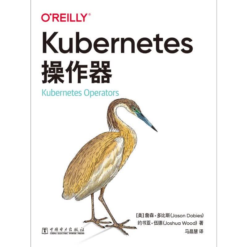 Kubernetes操作器 [[美]詹森·多比斯(Jason Dobies),[美]约书亚·伍德(Joshua Wood),马晶慧 马晶慧 译 书籍