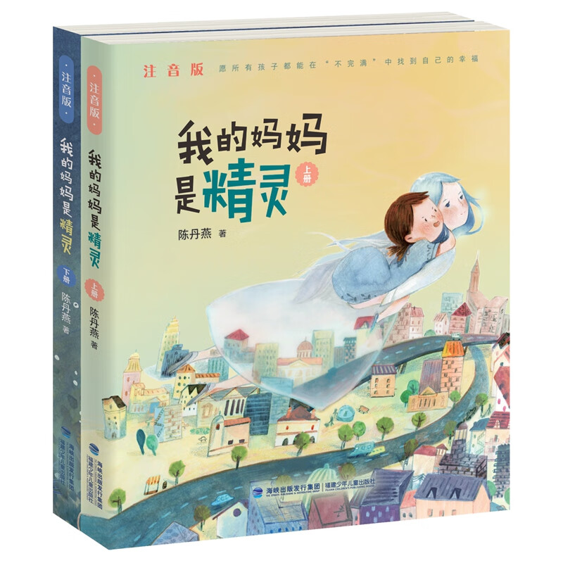 我的妈妈是精灵（注音版，上下册套装）高性价比高么？