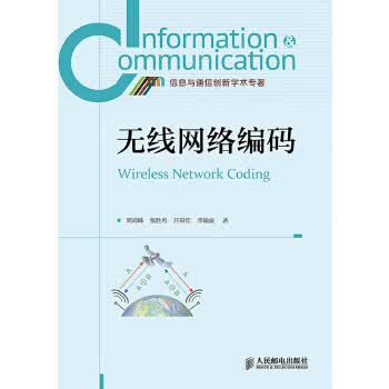 无线网络编码【正版图书】