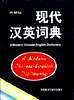 【正版书】现代汉英词典