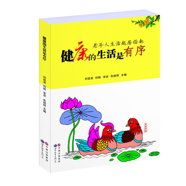 健康的生活是有序:老年人生活起居指南