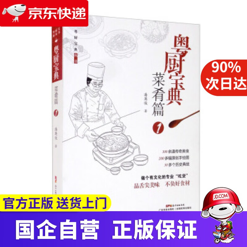 【正版新书】粤厨宝典·菜肴篇1 潘英俊 著 广东科技出版社 9787535976468