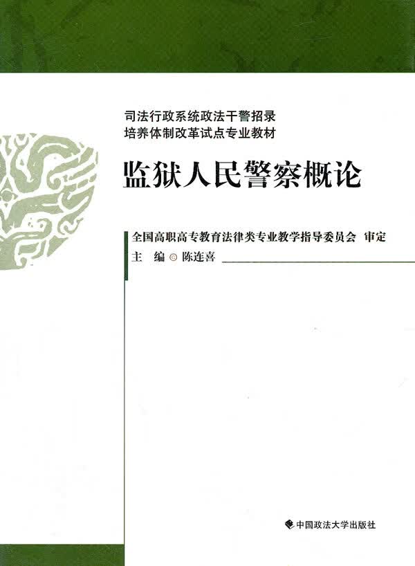 监狱人民警察概论【正版图书】