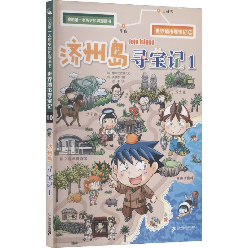 济州岛寻宝记 1 韩国爆米花故事 著 张卡 译 (韩)姜境孝 绘 儿童文学