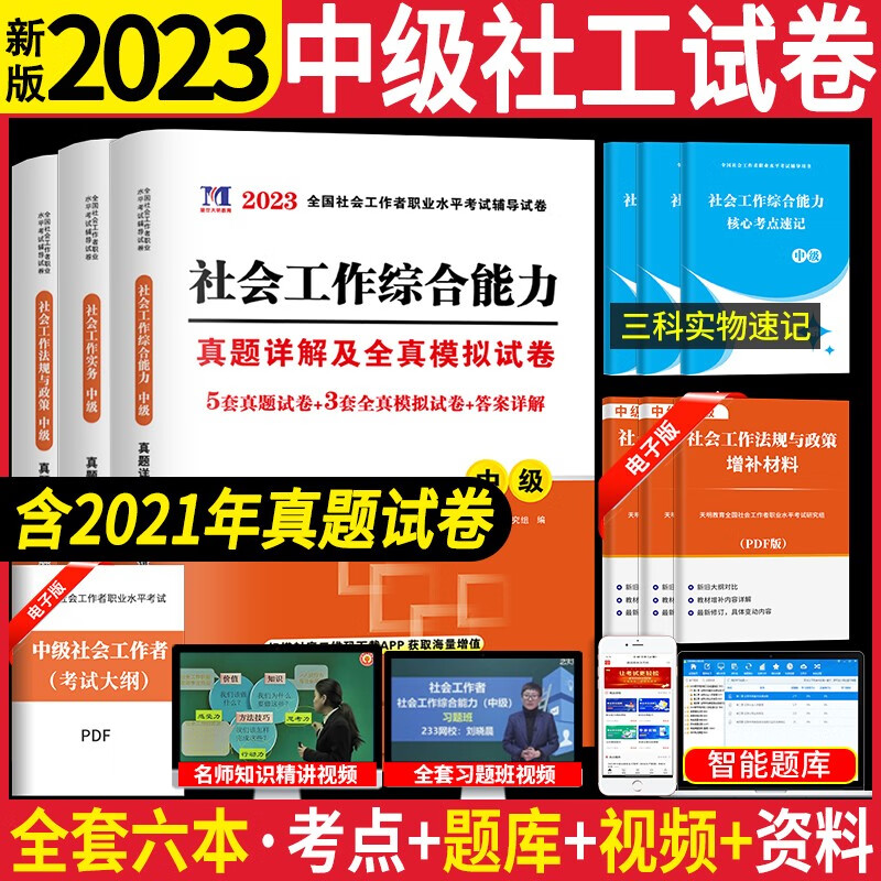 天明教育2023中级社会工作者考试图书 中级社工考试历年真题试卷含2021真题 工作实务 综合能力 法规与政策 实务+综合能力+法规政策