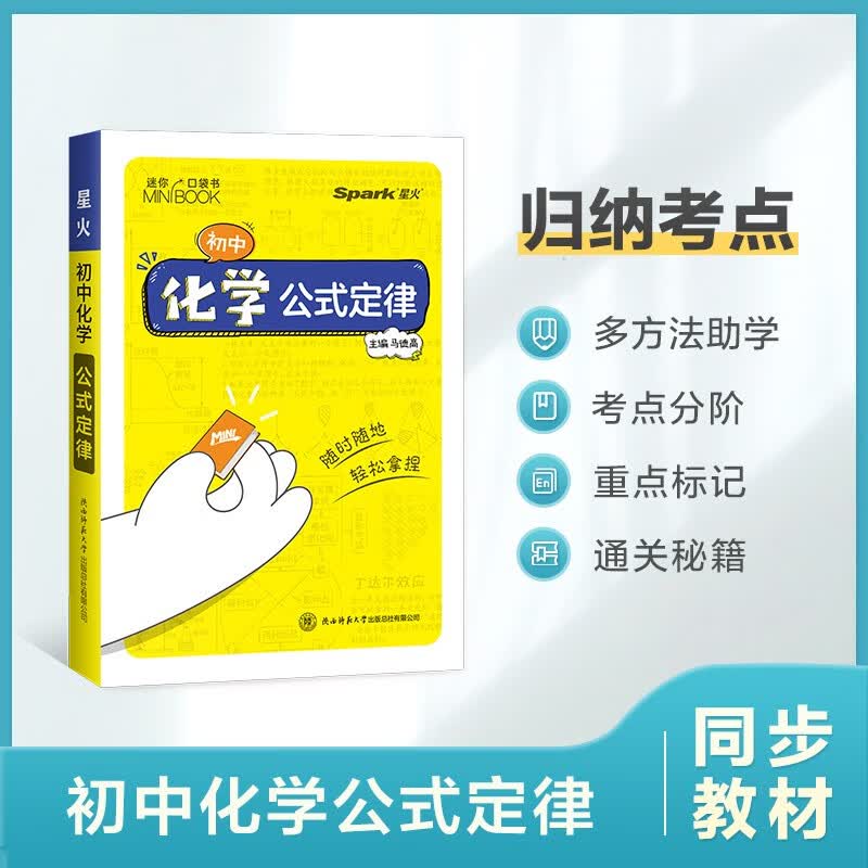 【迷你口袋书】初中化学公式定律9cm*12.5cm基础知识手册数理化语数英公式定律知识库随身记
