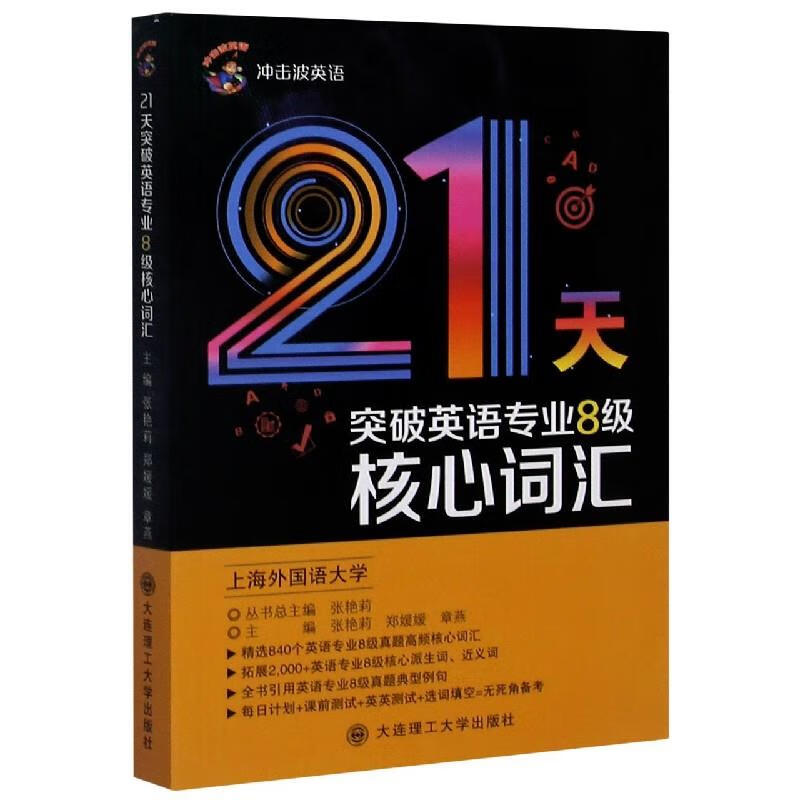 包邮 21天突破英语专业8级核心词汇 大连理工大学出版社