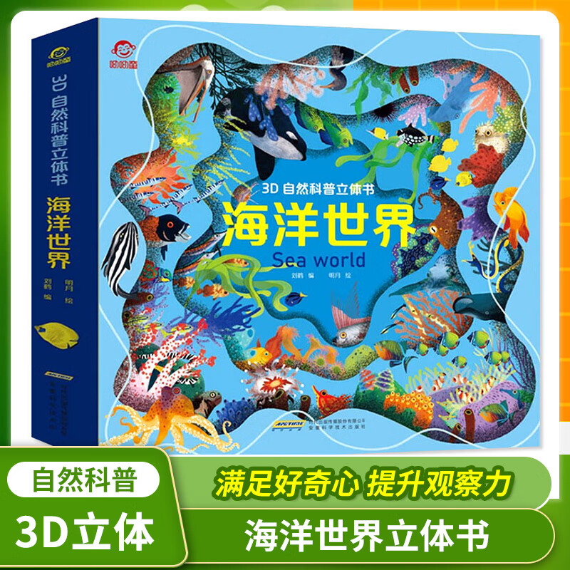 海洋世界 3D自然科普立体书 立体互动书动物世界百科全书揭秘系列翻翻书幼儿科普书籍大全3-6-8岁少儿探秘海 海洋世界立体书（随书附赠卡片）怎么看?