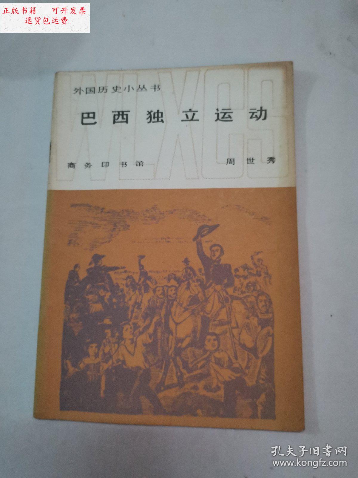 【二手9成新】巴西独立运动 /周世秀 商务印书馆