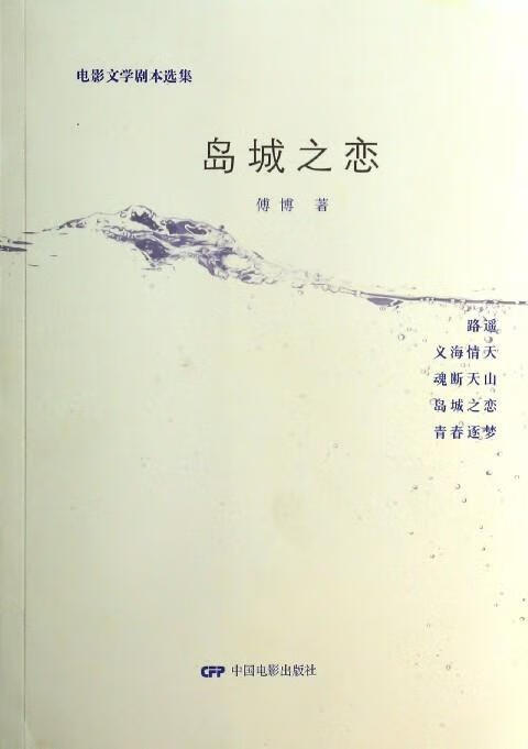 电影文学剧本选集:岛城之恋【,放心购买】