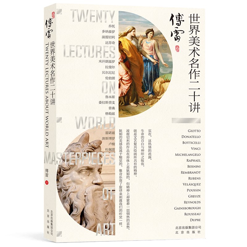 世界美术名作二十讲(彩图版)
