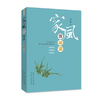 家风微阅读【正版】