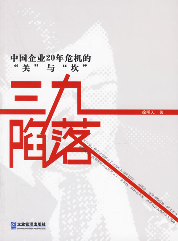 三九陷落:中国企业20年危机的【正版图书】