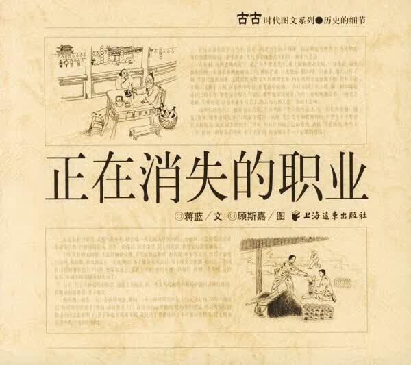 正在消失的职业 蒋蓝 编著 上海远东出版社 9787806614594正版