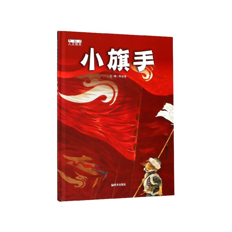 【正版现货】小旗手(精)/李如青人文绘本