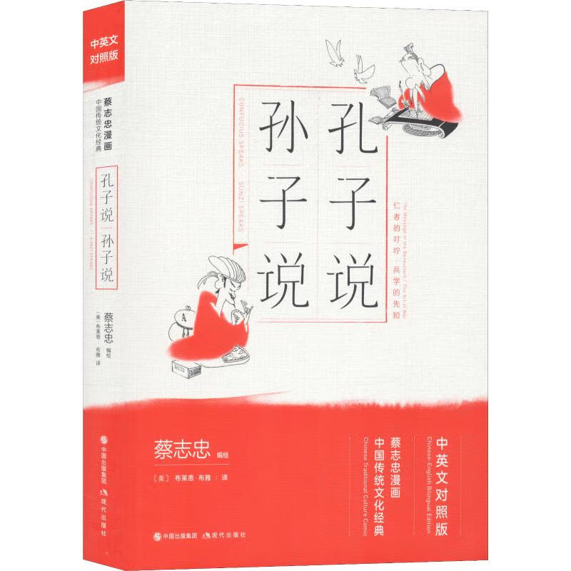 孔子说 孙子说 蔡志忠 动漫/港台动漫