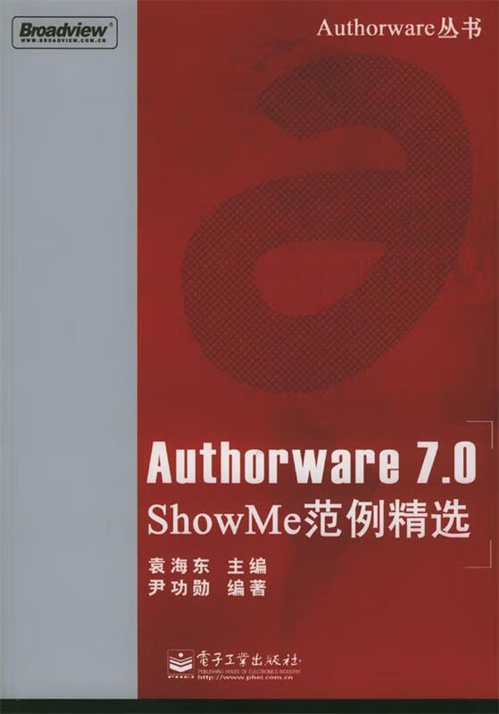 authorware 7.0showme范例精选 ,尹功勋 编著 9787505397927