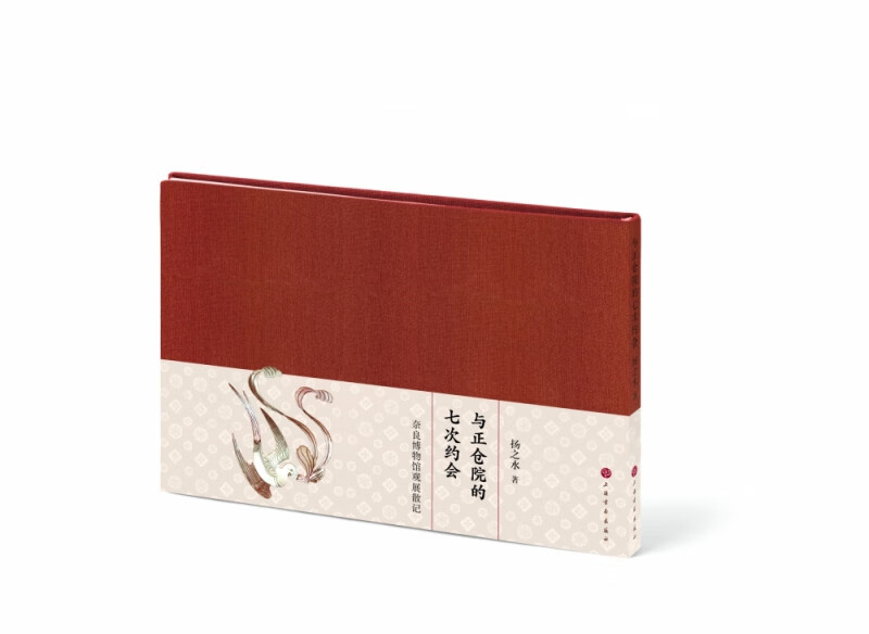 与正仓院的七次约会(奈良博物馆观展散记)(精)
