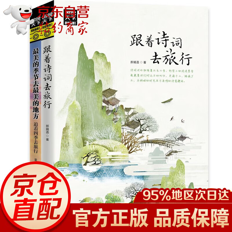 跟着诗词游中国 伴着四季去旅行 图说天下套装共2册 套装共2册