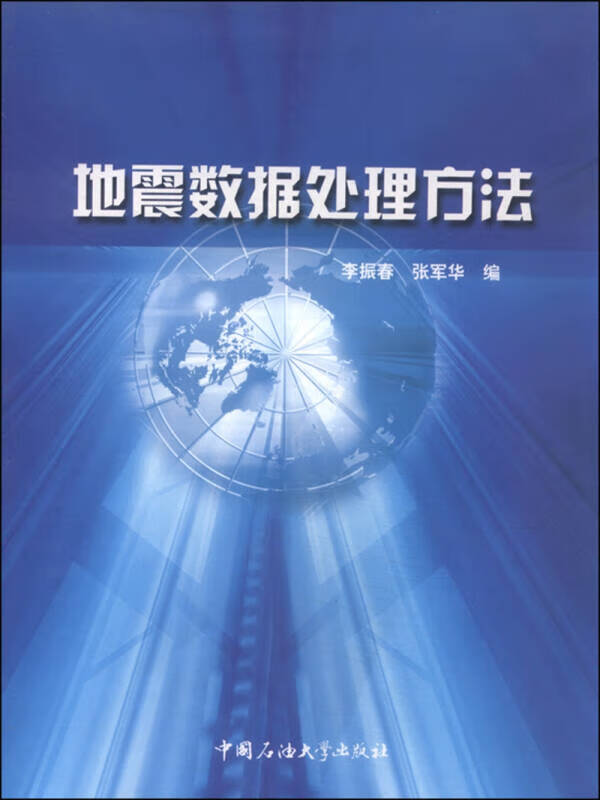 地震数据处理方法【正版好书】