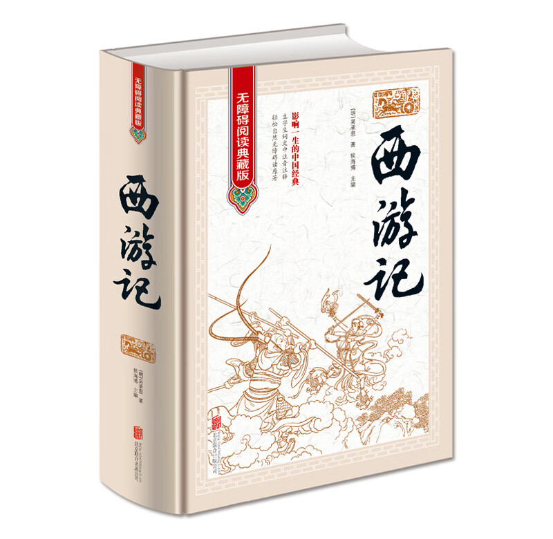 西游记精装原著无障碍阅读典藏版文言文白话